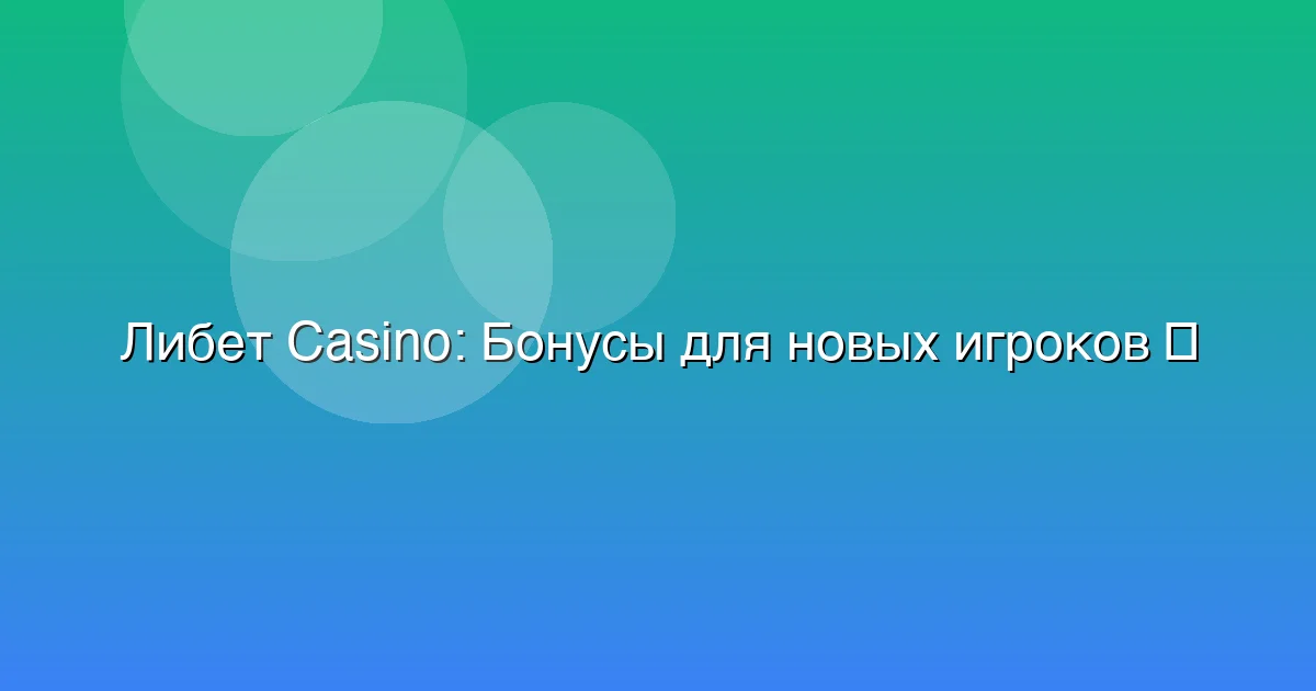 Бонусы для новых игроков