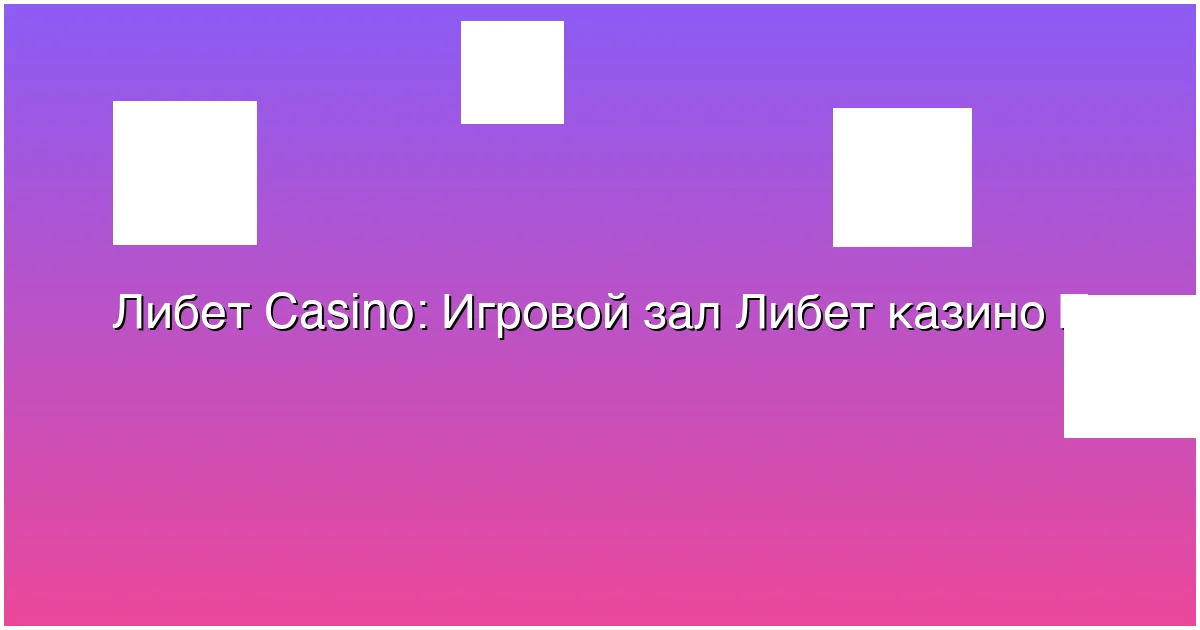 Игровой зал Либет казино